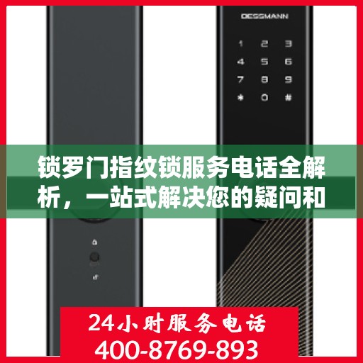 锁罗门指纹锁服务电话全解析，一站式解决您的疑问和需求
