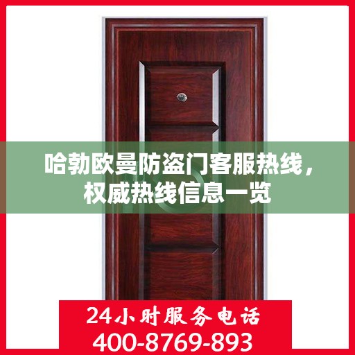 哈勃欧曼防盗门客服热线，权威热线信息一览