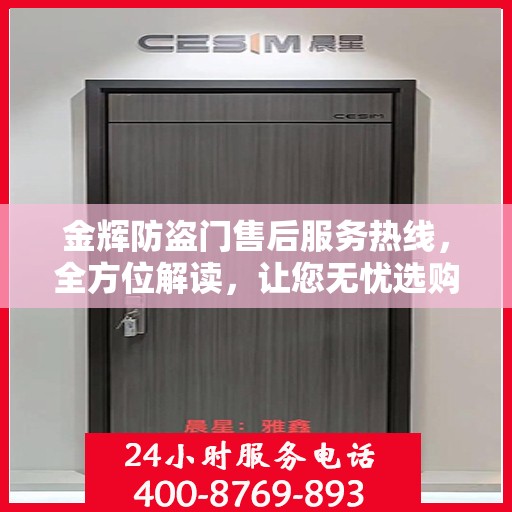 金辉防盗门售后服务热线，全方位解读，让您无忧选购