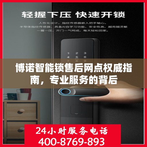 博诺智能锁售后网点权威指南，专业服务的背后
