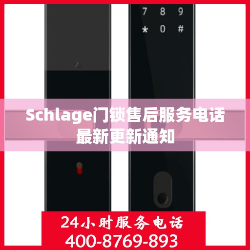 Schlage门锁售后服务电话最新更新通知