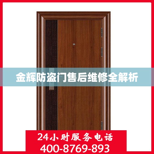 金辉防盗门售后维修全解析