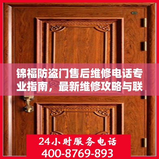 锦福防盗门售后维修电话专业指南，最新维修攻略与联系方式