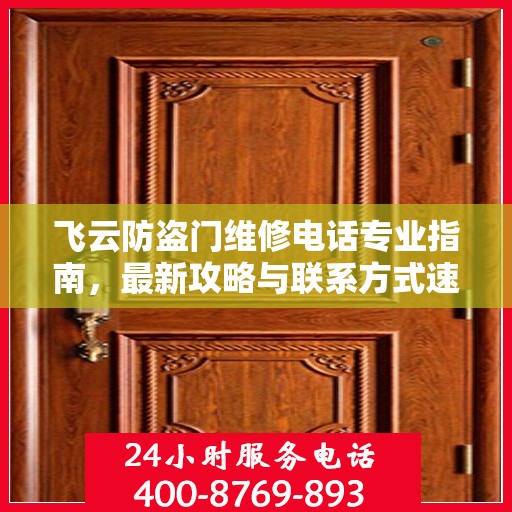 飞云防盗门维修电话专业指南，最新攻略与联系方式速递