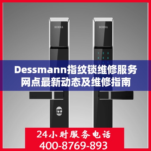 Dessmann指纹锁维修服务网点最新动态及维修指南