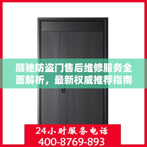 顺驰防盗门售后维修服务全面解析，最新权威推荐指南