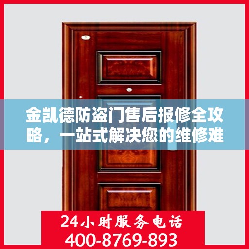 金凯德防盗门售后报修全攻略，一站式解决您的维修难题