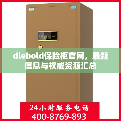 dlebold保险柜官网，最新信息与权威资源汇总