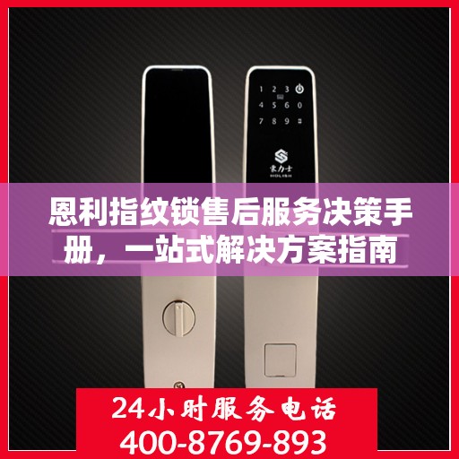 恩利指纹锁售后服务决策手册，一站式解决方案指南