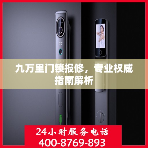 九万里门锁报修，专业权威指南解析
