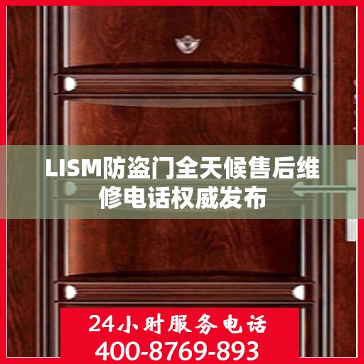 LISM防盗门全天候售后维修电话权威发布