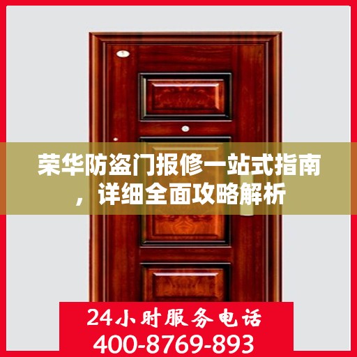 荣华防盗门报修一站式指南，详细全面攻略解析