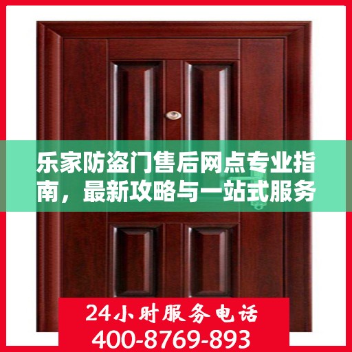 乐家防盗门售后网点专业指南，最新攻略与一站式服务体验