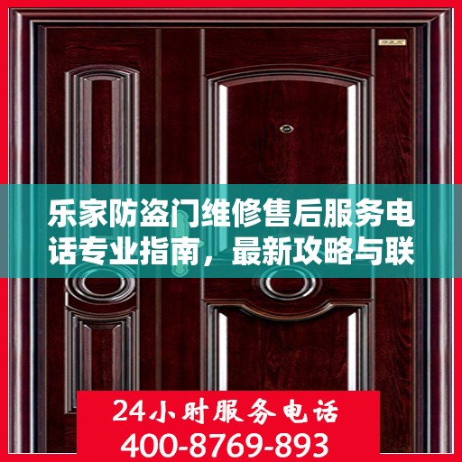 乐家防盗门维修售后服务电话专业指南，最新攻略与联系方式揭秘