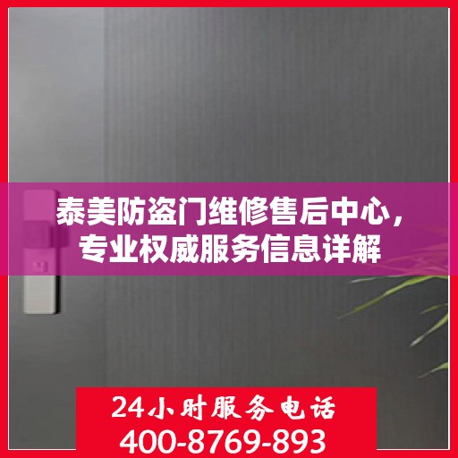 泰美防盗门维修售后中心，专业权威服务信息详解