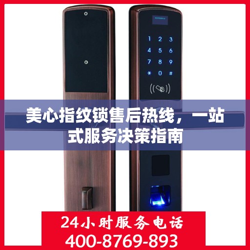 美心指纹锁售后热线，一站式服务决策指南