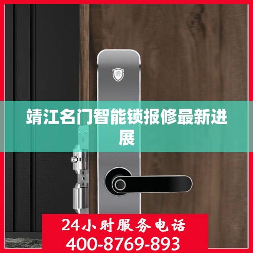 靖江名门智能锁报修最新进展