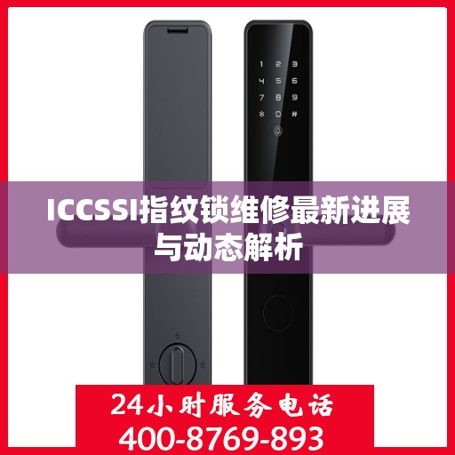 ICCSSI指纹锁维修最新进展与动态解析