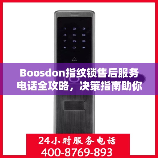 Boosdon指纹锁售后服务电话全攻略，决策指南助你无忧沟通！
