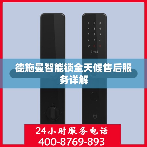 德施曼智能锁全天候售后服务详解