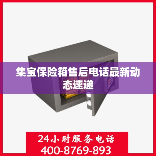 集宝保险箱售后电话最新动态速递