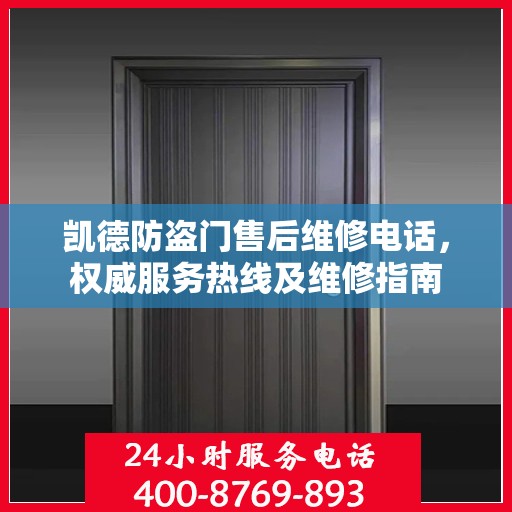 凯德防盗门售后维修电话，权威服务热线及维修指南