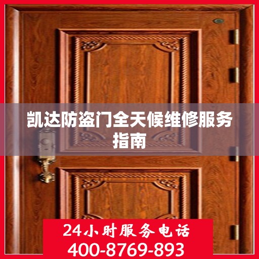 凯达防盗门全天候维修服务指南