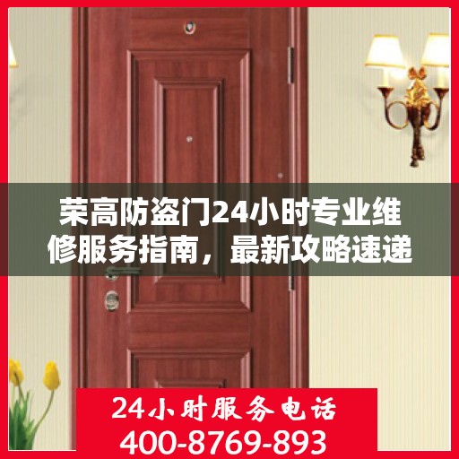 荣高防盗门24小时专业维修服务指南，最新攻略速递