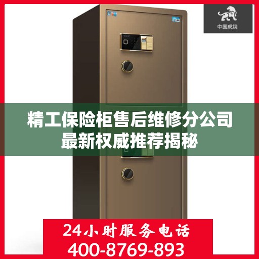 精工保险柜售后维修分公司最新权威推荐揭秘