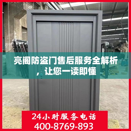 亮阁防盗门售后服务全解析，让您一读即懂