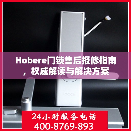 Hobere门锁售后报修指南，权威解读与解决方案