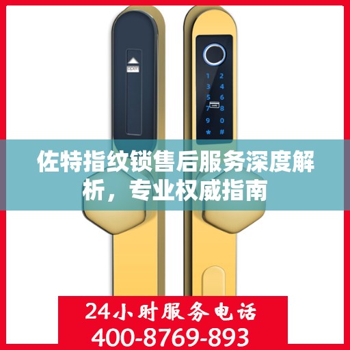 佐特指纹锁售后服务深度解析，专业权威指南