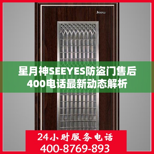 星月神SEEYES防盗门售后400电话最新动态解析