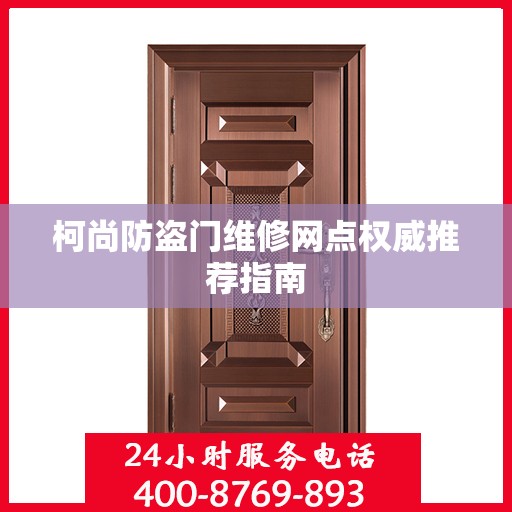 柯尚防盗门维修网点权威推荐指南