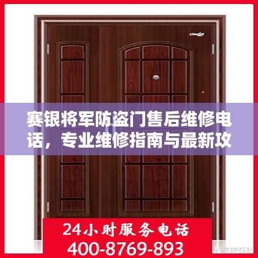 赛银将军防盗门售后维修电话，专业维修指南与最新攻略