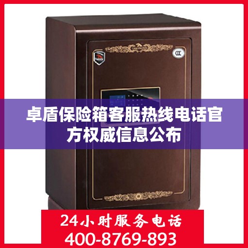 卓盾保险箱客服热线电话官方权威信息公布