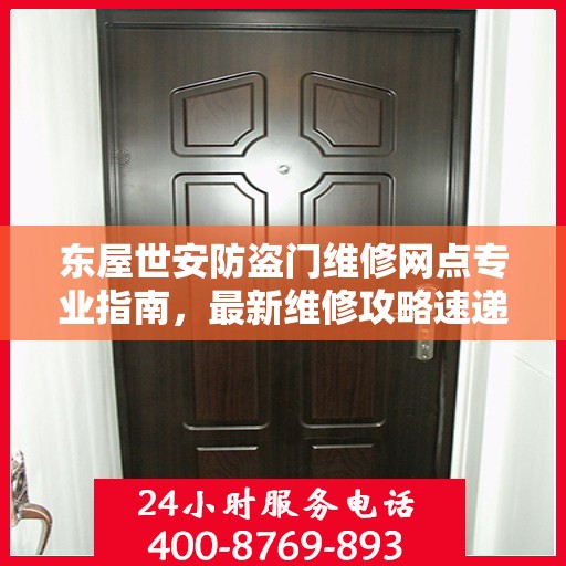 东屋世安防盗门维修网点专业指南，最新维修攻略速递