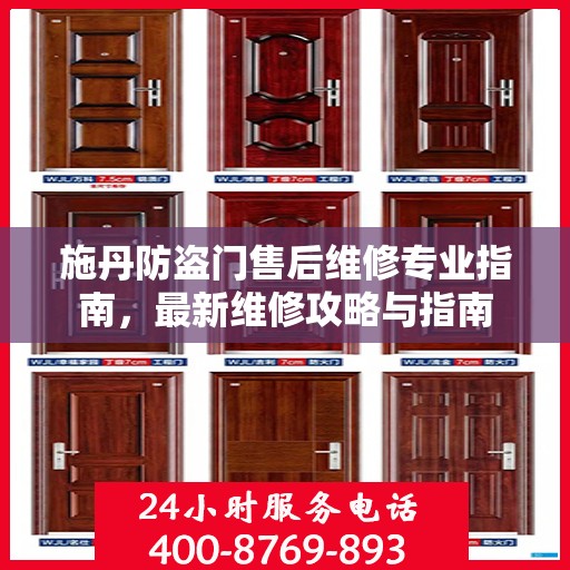 施丹防盗门售后维修专业指南，最新维修攻略与指南