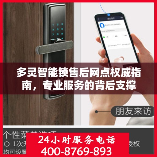 多灵智能锁售后网点权威指南，专业服务的背后支撑