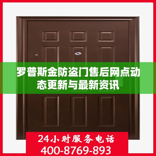 罗普斯金防盗门售后网点动态更新与最新资讯