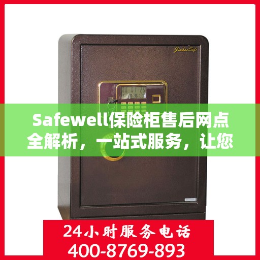 Safewell保险柜售后网点全解析，一站式服务，让您无忧使用