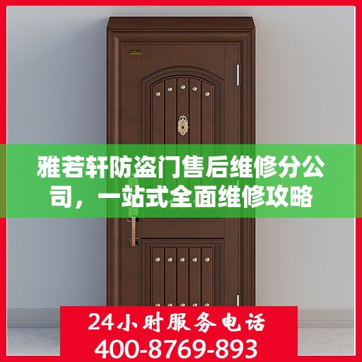 雅若轩防盗门售后维修分公司，一站式全面维修攻略