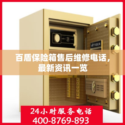 百盾保险箱售后维修电话，最新资讯一览