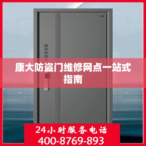 康大防盗门维修网点一站式指南