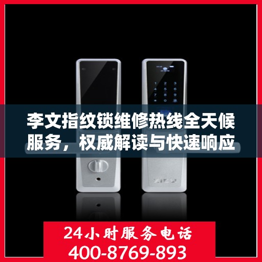 李文指纹锁维修热线全天候服务，权威解读与快速响应