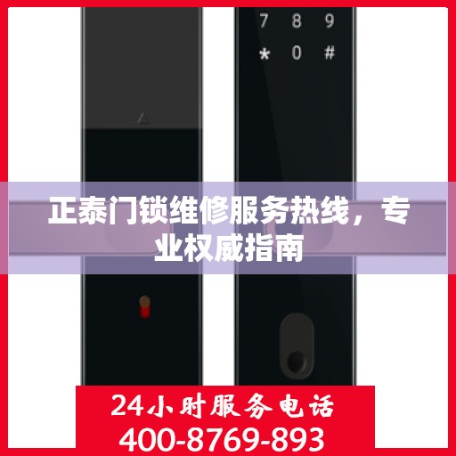 正泰门锁维修服务热线，专业权威指南