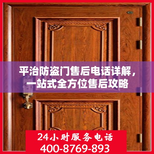 平治防盗门售后电话详解，一站式全方位售后攻略