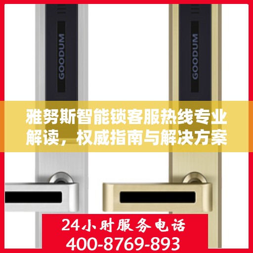 雅努斯智能锁客服热线专业解读，权威指南与解决方案