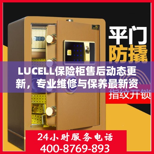 LUCELL保险柜售后动态更新，专业维修与保养最新资讯