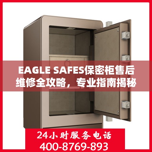 EAGLE SAFES保密柜售后维修全攻略，专业指南揭秘最新维修秘籍